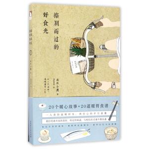 二手擦肩而过的好食光 夜奔小鹿 北京时代华文书局
