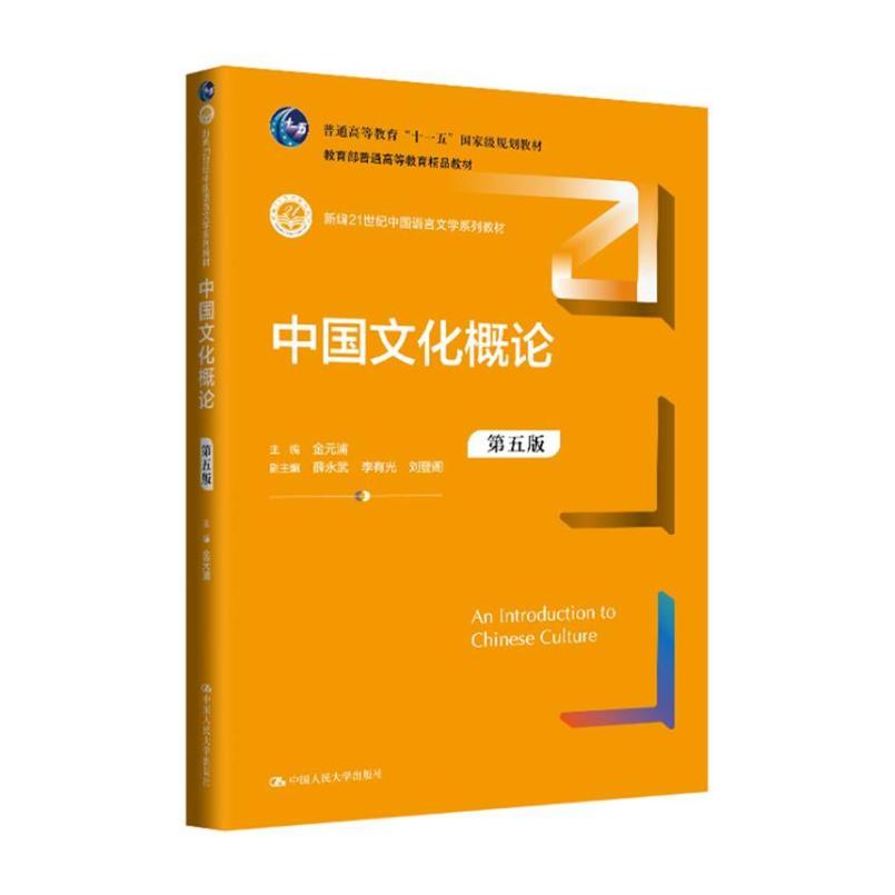 二手中国文化概论(第五版) 金元浦 中国人民大学出版社