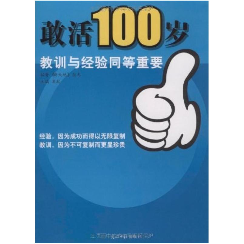 二手敢活100岁 《新天地》杂志 光明日报出版社
