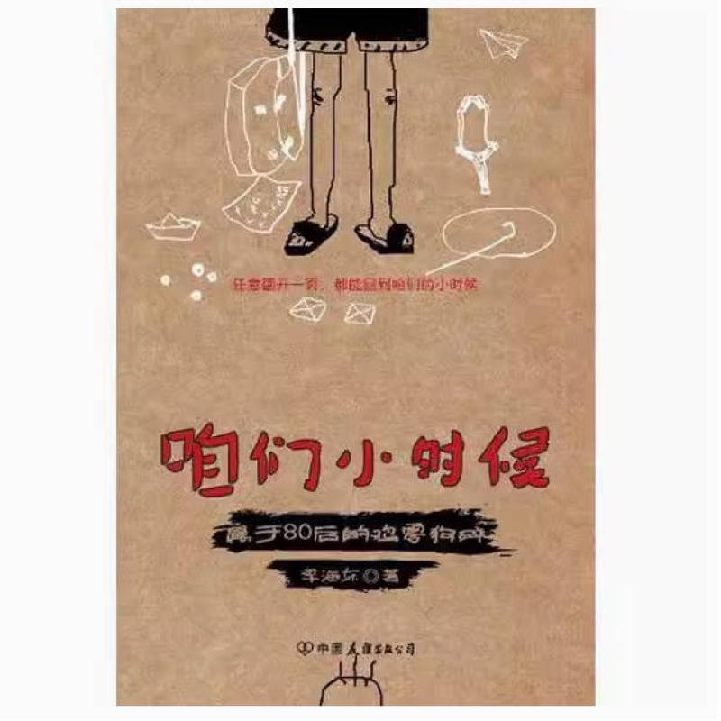 二手咱们小时候 季海东 中国友谊出版公司