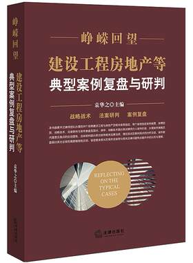 二手峥嵘回望:建设工程房地产等典型案例复盘与研判 袁华之 法律