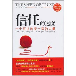 二手信任的速度 (美)史蒂芬·M·R·柯维 中国青年出版社