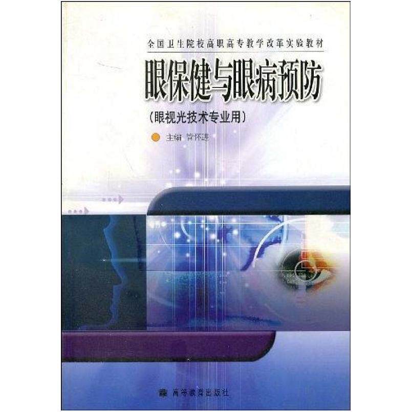 二手眼保健与眼病预防 管怀进 高等教育出版社