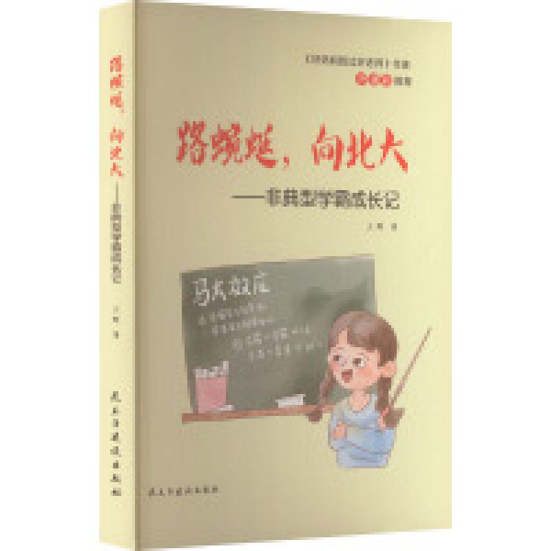 二手路蜿蜒,向北大 : 非典型学霸成长记 卫群 民主与建设出版社