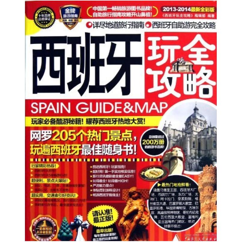 二手西班牙玩全攻略 《西班牙玩全攻略》编辑部编 广西师范大学出