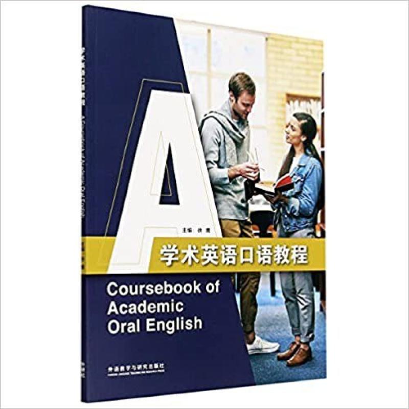 二手学术英语口语教程 徐鹰 外语教学与研究出版社
