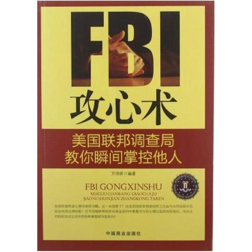 二手FBI攻心术 万佳昕 中国商业出版社