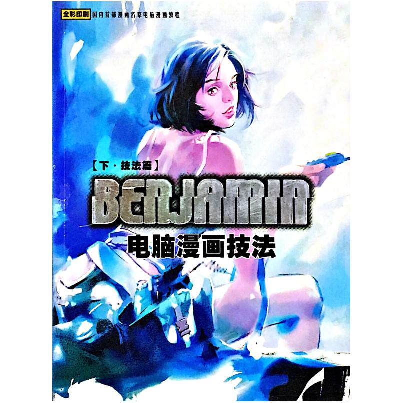 二手BENJAMIN电脑漫画技法 Benjamin 北方妇女儿童出版社