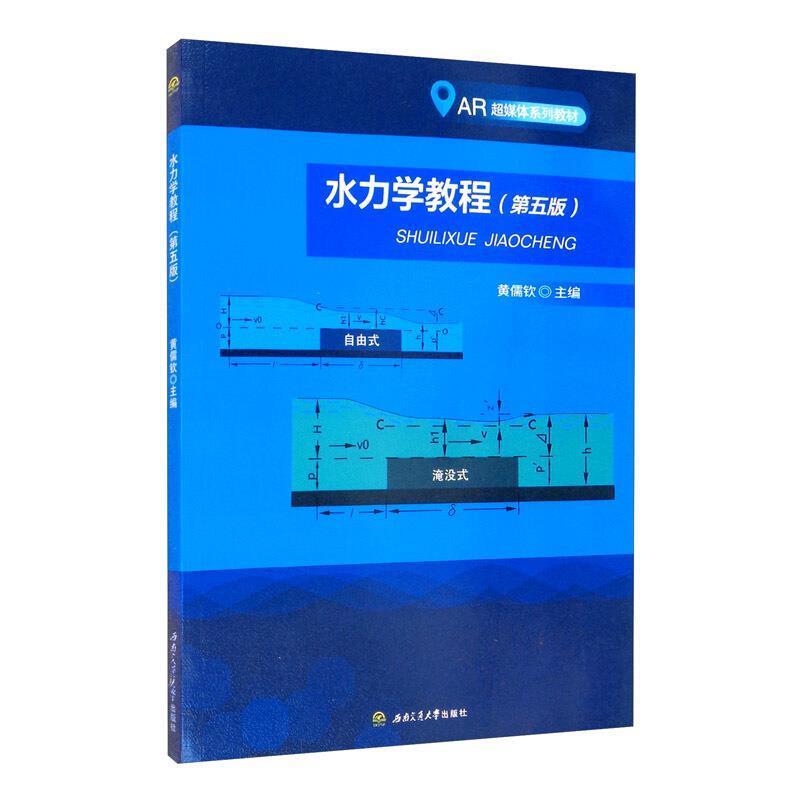 二手水力学教程(第五版) 黄儒钦 西南交通大学出版社