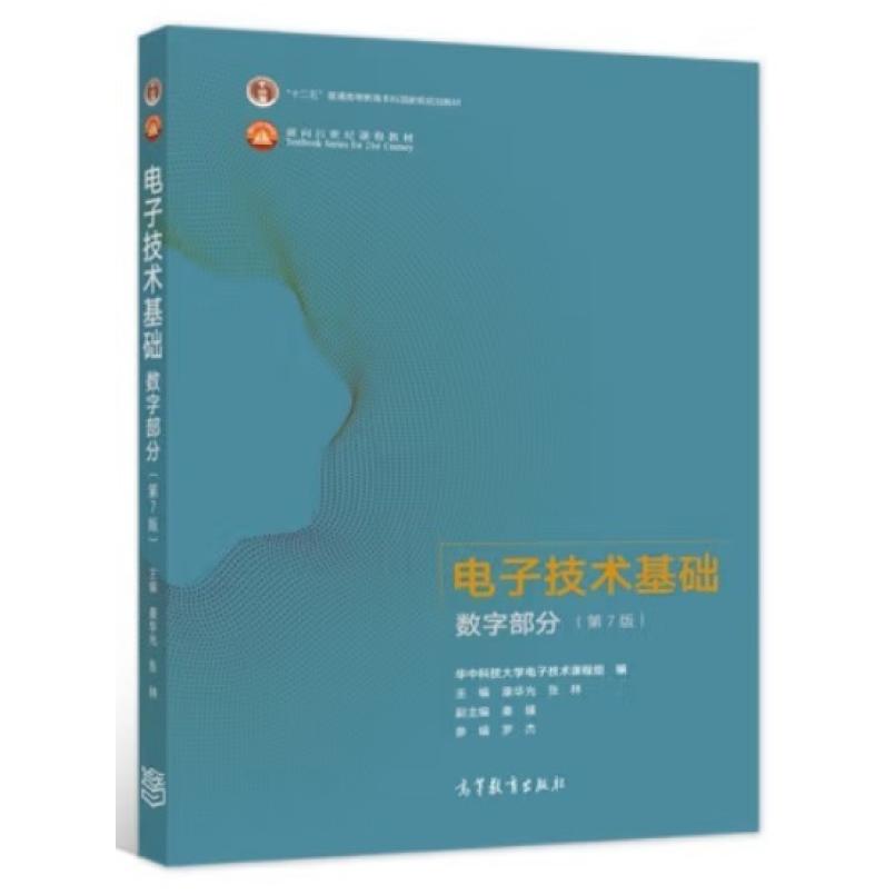 二手电子技术基础数字部分(第7版) 康华光 高等教育出版社