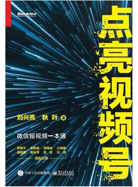 二手点亮视频号 刘兴亮/秋叶 电子工业出版社