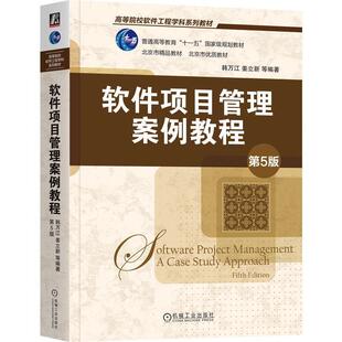 二手软件项目管理案例教程(第5版) 韩万江 机械工业出版社
