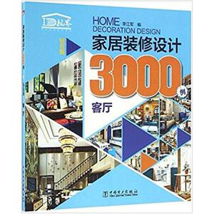 二手家居装修设计3000例(钻石版):客厅 李江军 中国电力出版社