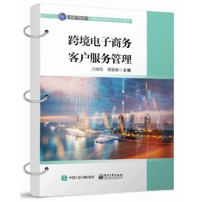 二手跨境电子商务客户服务管理 万国海 电子工业出版社