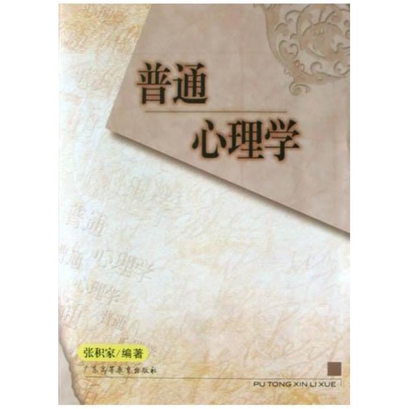 二手普通心理学 张积家 广东高等教育出版社