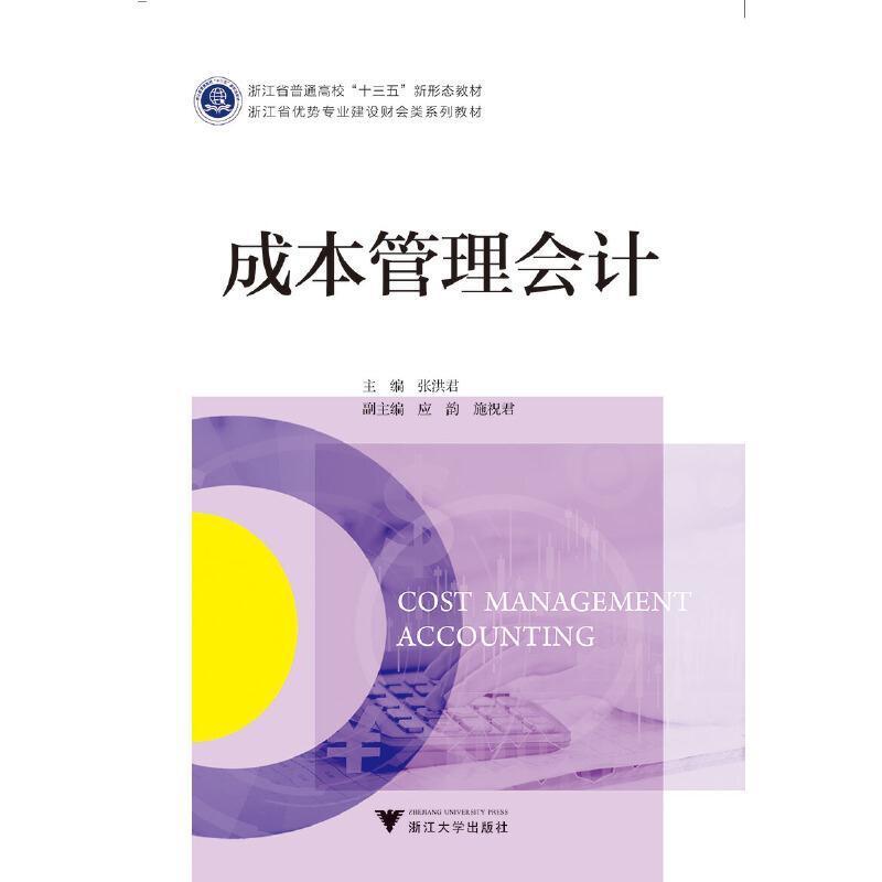 二手成本管理会计 张洪君 浙江大学出版社