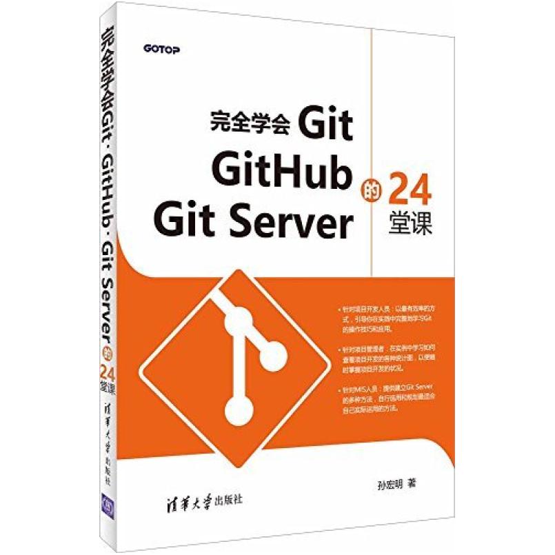 二手学会Git,GitHub,GitServer的24堂课 孙宏明 清华大学出版社