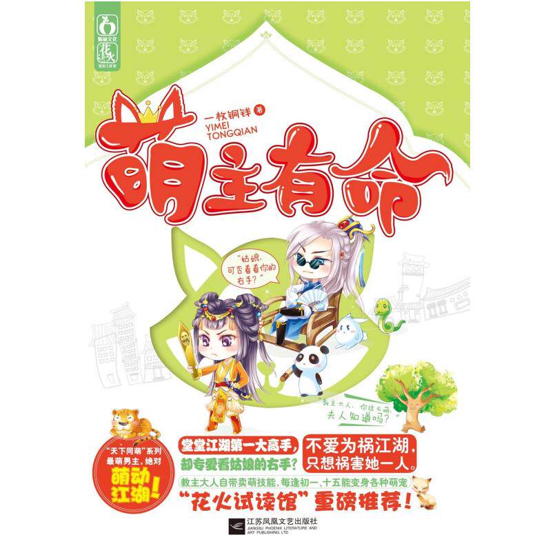 二手萌主有命 一枚铜钱 江苏文艺出版社
