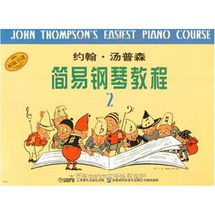 二手约翰汤普森简易钢琴教程(2) [英国]汤普森 上海音乐出版社