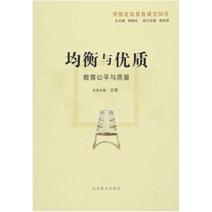 二手均衡与优质:教育公平与质量比较研究(中国比较教育研究50年