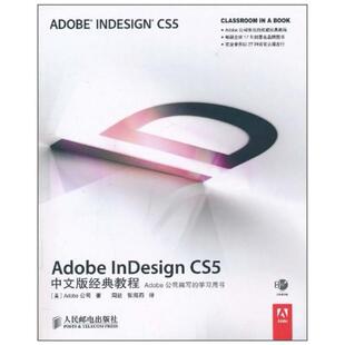 二手Adobe InDesign CS5中文版经典教程 Adobe公司 人民邮电出版