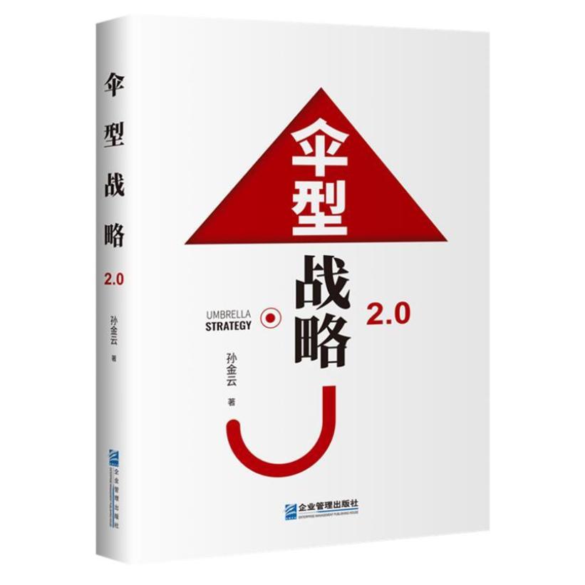 二手伞型战略2.0 孙金云 企业管理出版社