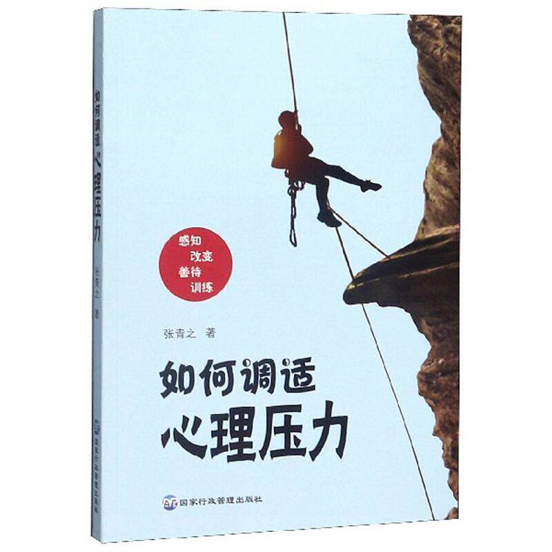 二手如何调适心理压力 张青之 国家行政学院出版社