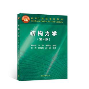 二手结构力学(第4版) 戴鸿哲 高等教育出版社
