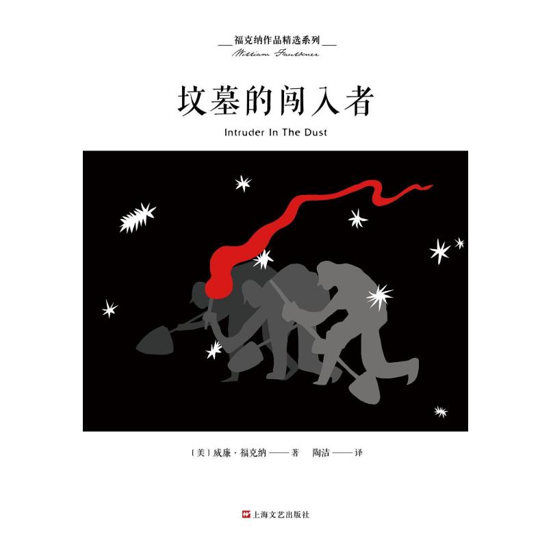二手坟墓的闯入者 [美国]威廉 福克纳 人民文学出版社
