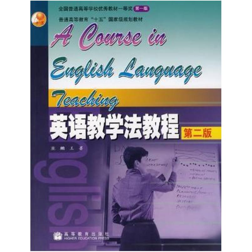 二手英语教学法教程(第二版) 王蔷 高等教育出版社