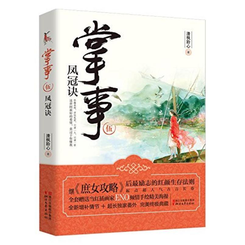 二手掌事5:凤冠诀 清枫聆心 浙江文艺出版社