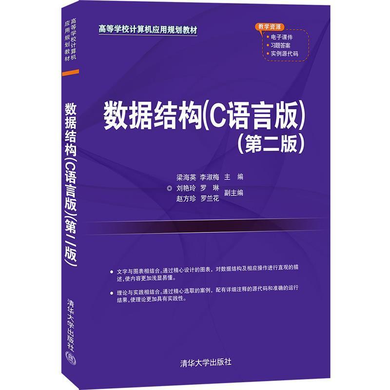二手数据结构(C语言版)(第二版) 梁海英 清华大学出版社