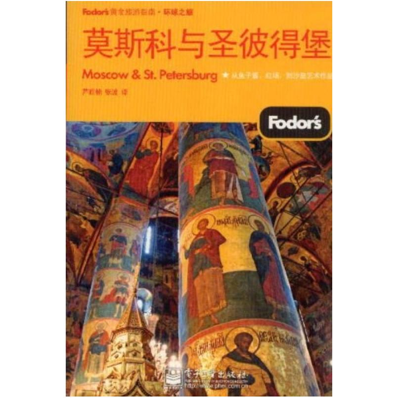 二手莫斯科与圣彼得堡 Fodor’s编写组 电子工业出版社