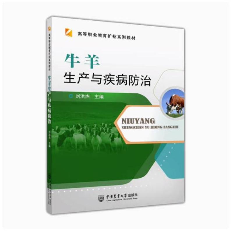 二手牛羊生产与疾病防治 刘洪杰 中国农业大学出版社