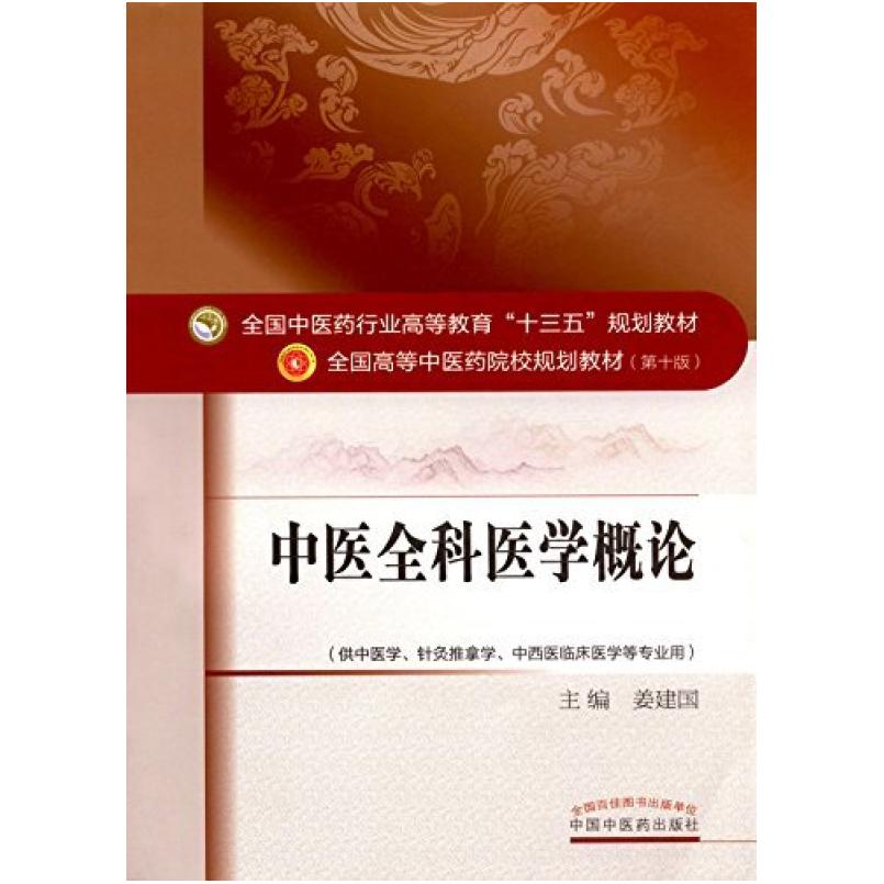 二手中医全科医学概论(第十版) 姜建国 中国中医药出版社