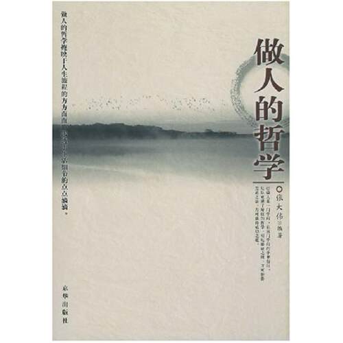 二手做人的哲学 张大伟 京华出版社