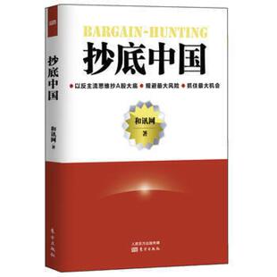 二手抄底中国 和讯网 东方出版社