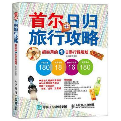 二手首尔日归旅行攻略：超实用的1日游行程规划 林怡臻 人民邮电