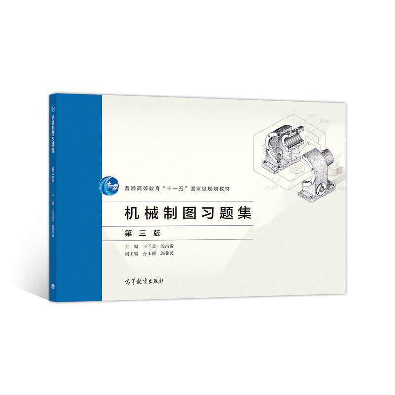 二手机械制图习题集(第三版) 王兰美 高等教育出版社