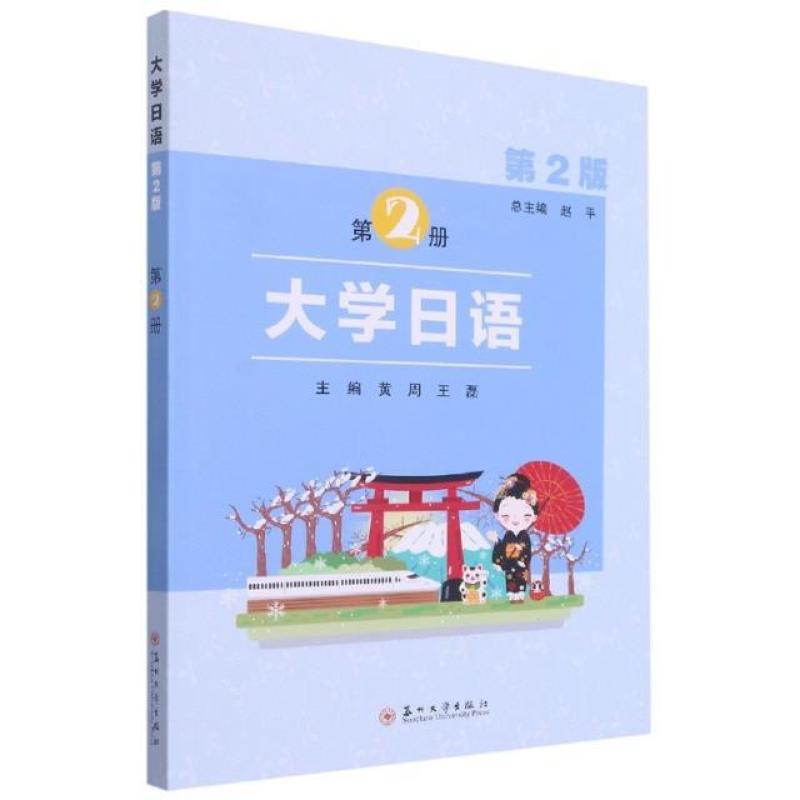 二手大学日语(第2册)(第2版) 赵平 苏州大学出版社