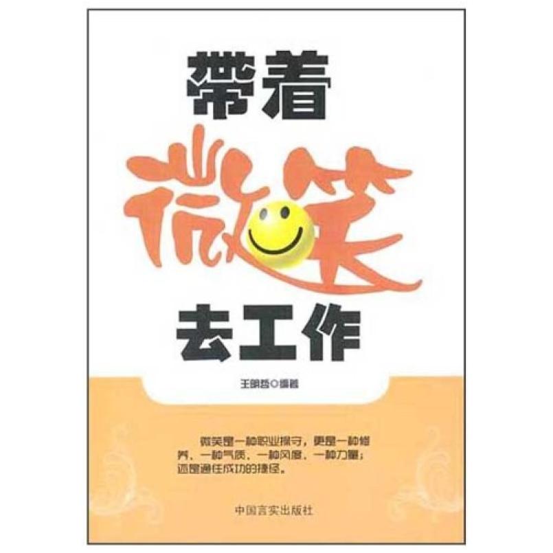 二手带着微笑去工作 王明哲 中国言实出版社