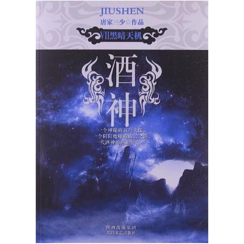 二手酒神7 唐家三少 太白文艺出版社