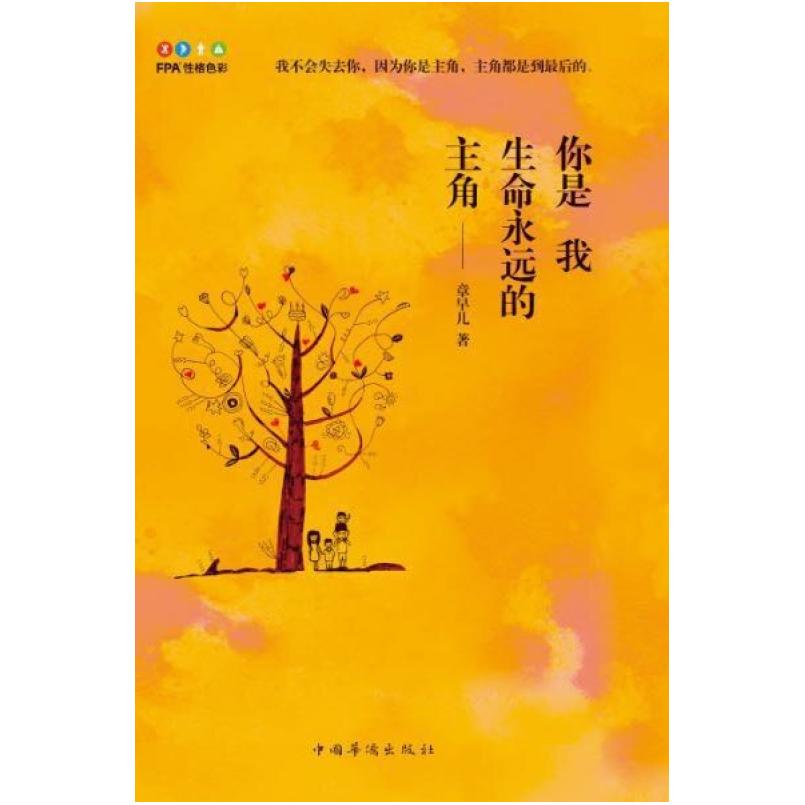 二手你是我生命永远的主角 章早儿 中国华侨出版社