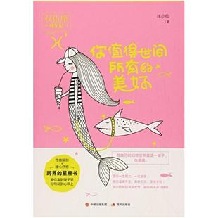 二手你值得世间所有的美好 林小仙 现代出版社