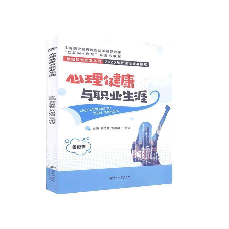 二手心理健康与职业生涯 罗勇智 江苏大学出版社