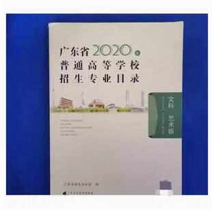 二手广东省2020年普通高等学校招生专业目录(文科艺术版) 本书编