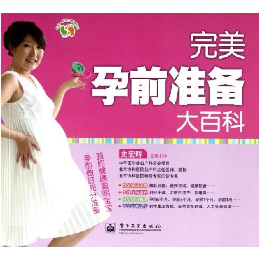 二手完美孕前准备大百科 史宏晖 电子工业出版社