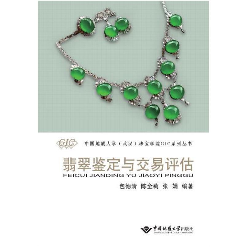 二手翡翠鉴定与交易评估 包德清 中国地质大学出版社