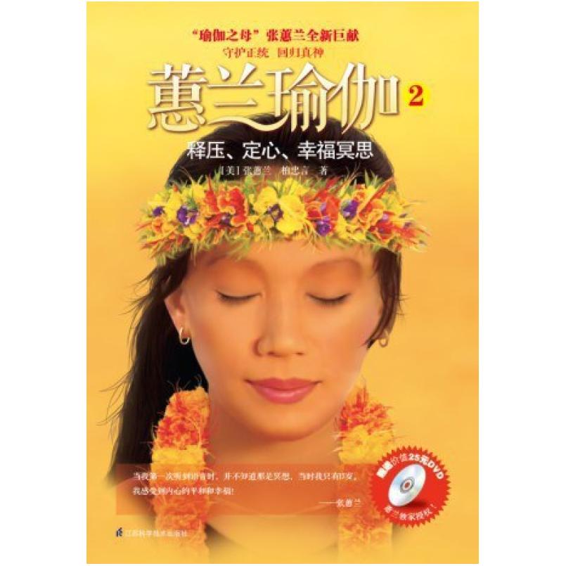二手蕙兰瑜伽2 张蕙兰 江苏科学技术出版社