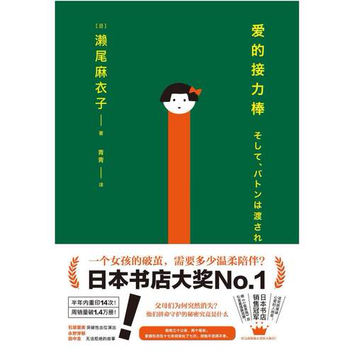 二手爱的接力棒 [日]濑尾麻衣子 北京时代华文书局